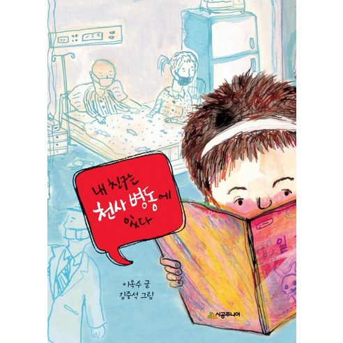 내 친구는 천사 병동에 있다, 시공주니어