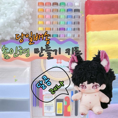 국내배송 아이돌인형 세트 동물형 솜인형 솜깅이 DIY 키트, 4장 – 배송 메시지에 컬러를 꼭! 기재해주세요 
인형