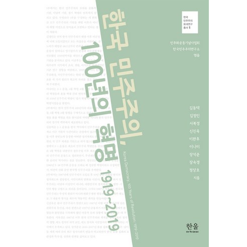 한국 민주주의 100년의 혁명 1919~2019, 한울아카데미, 김정인