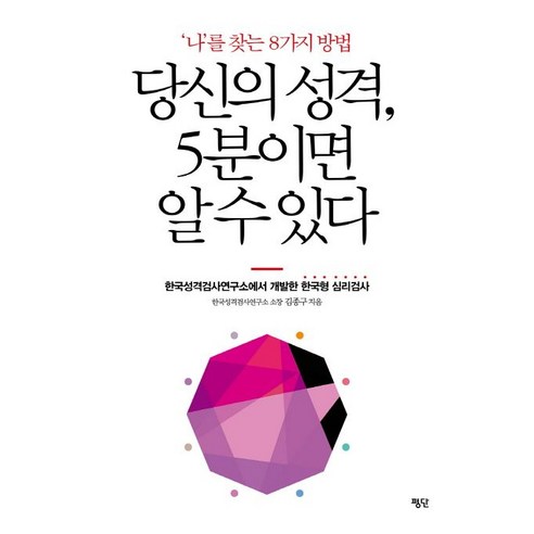 당신의 성격 5분이면 알 수 있다:'나'를 찾는 8가지 방법 | 한국성격검사연구소에서 개발한 한국형 심리검사, 평단, 김종구