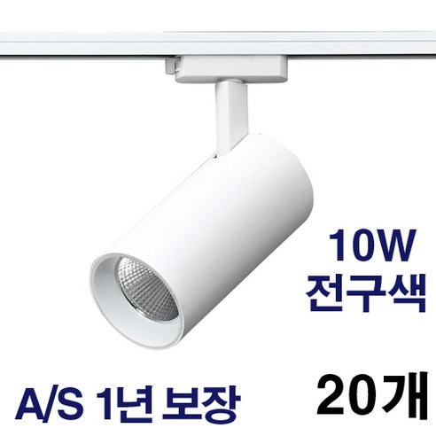 케이시조명 LED 스포트 COB 원통 레일조명 화이트 10W 20W 30W 플리커프리 AS 2년 보장, 20개, 전구색(3000K) 10W