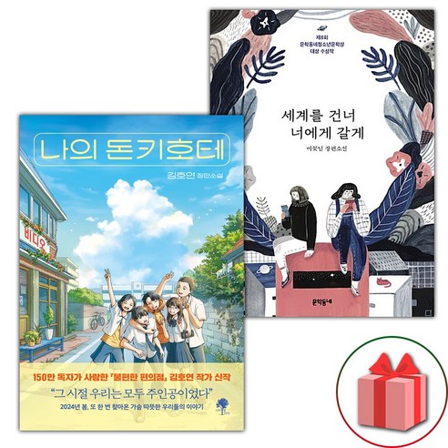 (선물) 나의 돈키호테+세계를 건너 너에게 갈게 세트 - 전2권