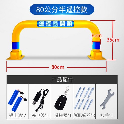 주차장 잠금장치 접이식 바리케이트 지정 주차 개인 차단기 장치, 세미 리모콘 (리튬 배터리2개)길이80cm.