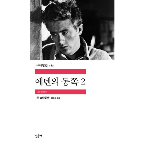 에덴의 동쪽 2 - 영미소설 | 쿠팡