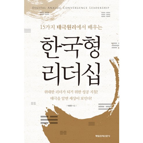15가지 태극원리에서 배우는 한국형 리더십:위대한 리더가 되기 위한 성공 지침!, 매경출판