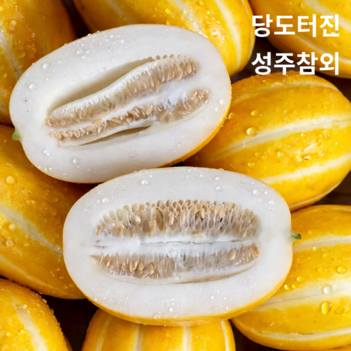 성주참외 가정용 꿀참외 산지직송 고당도