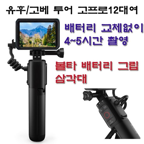 유후/고베 자유여행, 추억을 담는 완벽한 동반자: 고프로 12 풀세트 대여 후기 고프로인천공항