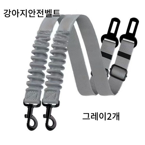 온리코 애완동물 차량용 안전배트2개, 그레이밸트2개, 1세트