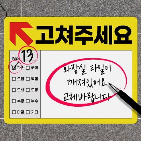 바이소품 사전점검 스티커 100장 고쳐주세요 입주 준비물 하자 하자체크, 1롤 (100장)