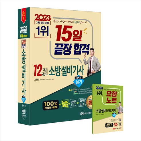 성안당소방설비기사 2023 15일 끝장합격 12개년 과년도 소방설비기사 실기 기계 5 + 합격 포스트잇노트 증정, 성안당 Best Top5