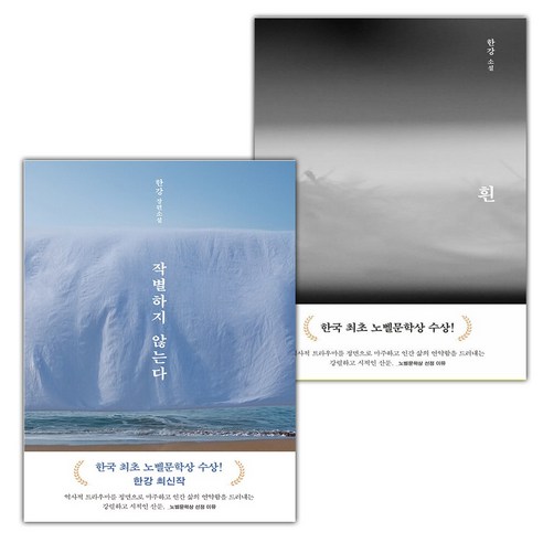 (선물) 작별하지 않는다+흰 세트