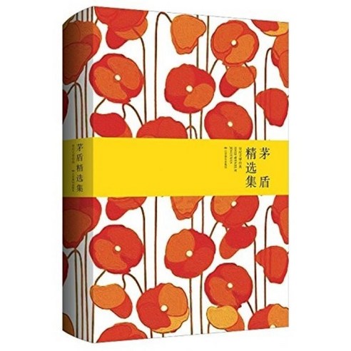 茅盾精選集 (與魯迅?列的新文學巨匠) : 모순정선집 (여로신병열적신문학거장), 北京燕山出版社 북경연산출판사