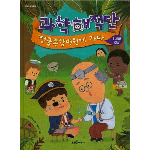 과학해적단 정글종합병원에 가다 인체와 건강 저학년 과학동화 2 양장, 과학해적단 정글종합병원에 가다 인체와 건