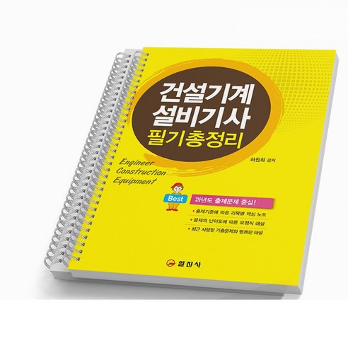 건설기계설비기사 필기 총정리 [분철가능] 일진사, [분철 2권]