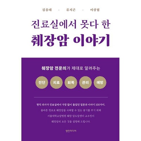 진료실에서 못다 한 췌장암 이야기:췌장암 전문의가 제대로 알려주는 진단 치료 회복 관리 예방, 김용태,류지곤,이상협 공저, 영진미디어