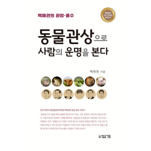 동물관상으로 사람의 운명을 본다:백재권의 관상 풍수, 답게