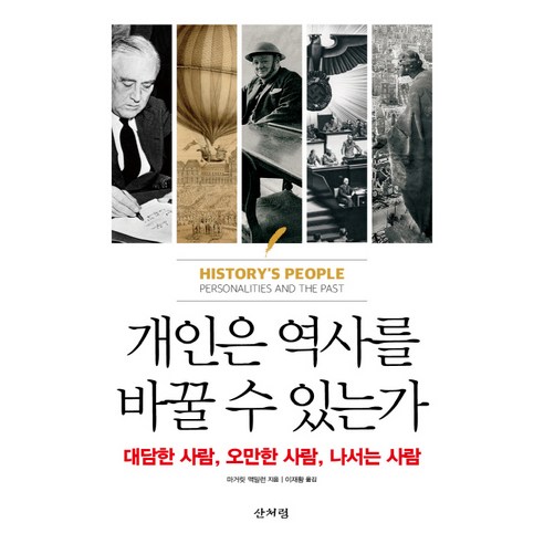 개인은 역사를 바꿀 수 있는가:대담한 사람 오만한 사람 나서는 사람, 산처럼, 마거릿 맥밀런