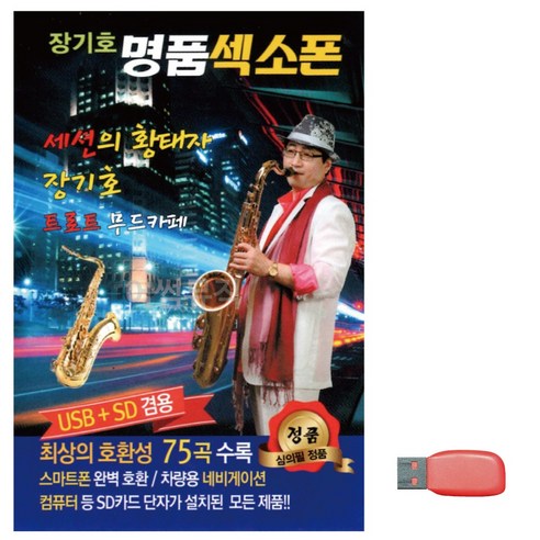 USB 장기호 명품 색소폰