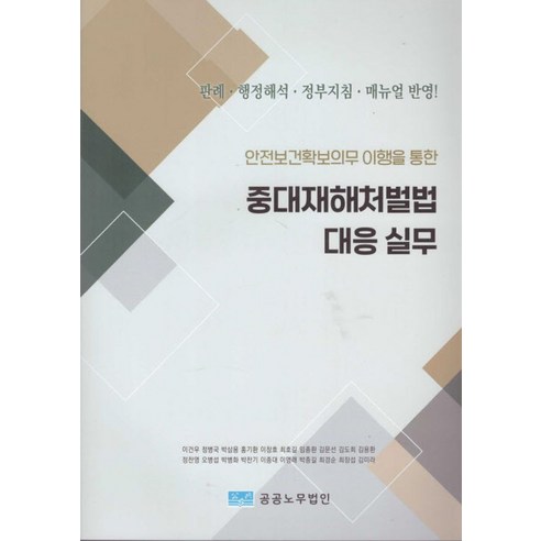 안전보건확보의무 이행을 통한 중대재해처벌법 대응 실무, 이건우,정병국,박삼용,홍기환,이창호 등저, 공공노무법인