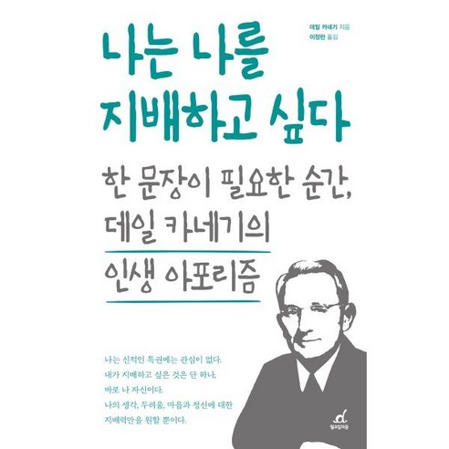 나는 나를 지배하고 싶다, 데일 카네기, 월요일의꿈