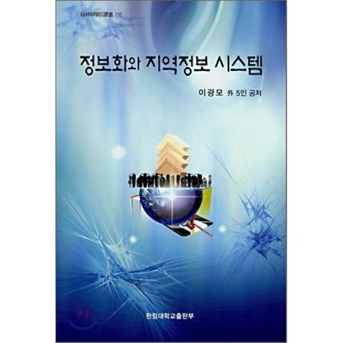 정보화와 지역정보 시스템 - 미래학 | 쿠팡