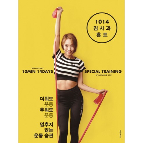 1014 김사과 홈트:10min 14days Special Training, 동아일보사