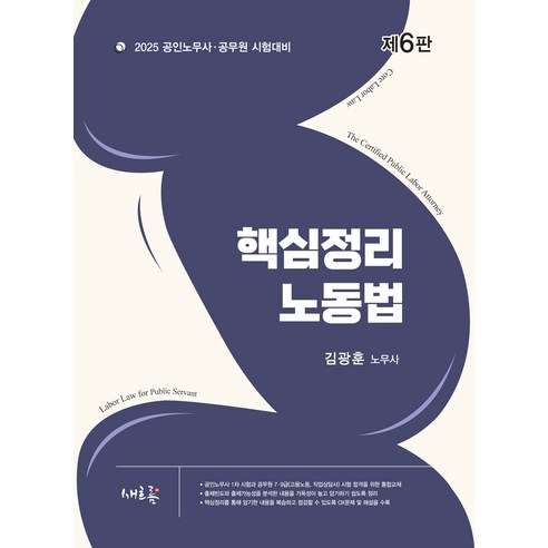 2025 한권으로 끝내는 핵심정리 노동법 6판 김광훈 새흐름