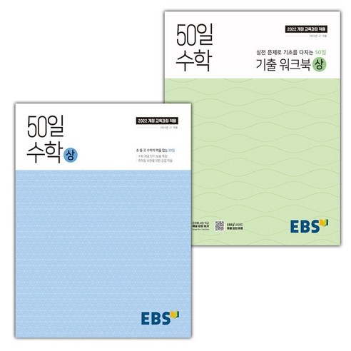 선물+2025년 EBS 50일 수학 상 + 기출 워크북 상 세트, 수학영역