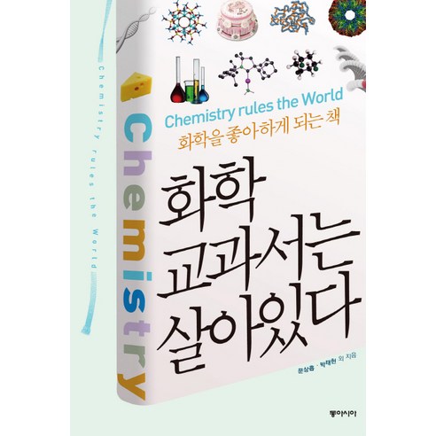 화학 교과서는 살아있다:화학을 좋아하게 되는책, 동아시아, 문상흡,박태현 등저