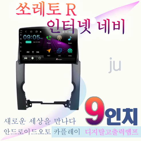 쏘렌토R 안드로이드 올인원 9인치 안드로이드오토 카플레이 JU 네비게이션 애플카플레이 DSP 고급형 앰프 오디오 일체형
