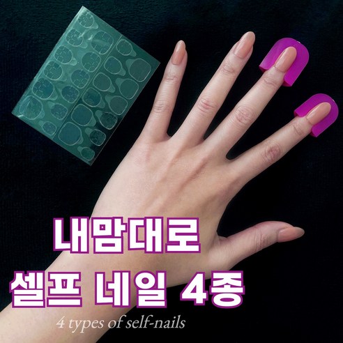 테오르 셀프네일 4종 세트 인조손톱+네일가이드 팁+네일라인 스티커+네일팁 양면테이프, 1세트, 네일아트 4종
