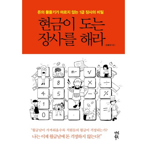 현금이 도는 장사를 해라:돈의 물줄기가 마르지 않는 1급 장사의 비밀, 다산북스, 손봉석 돈으로살수없는것들 Best Top5