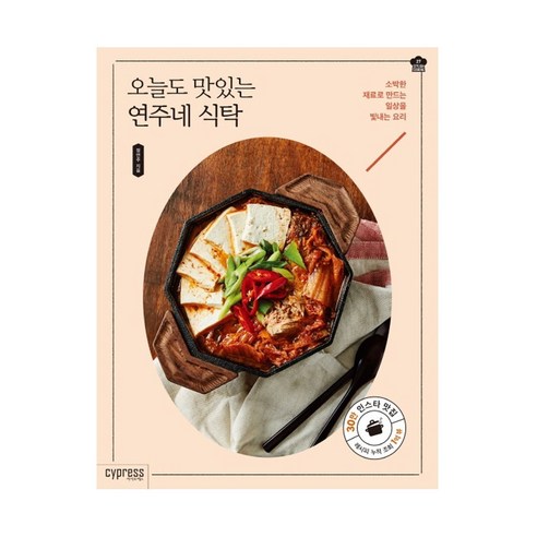 싸이프레스 오늘도 맛있는 연주네 식탁 - 음식이야기 | 쿠팡
