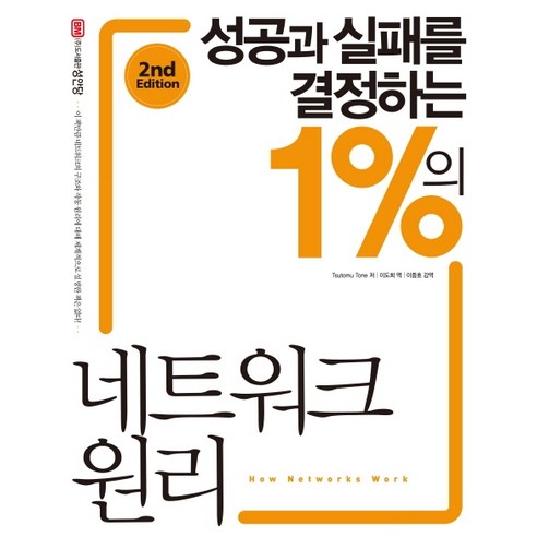 성공과 실패를 결정하는 1%의 네트워크 원리:, 성안당