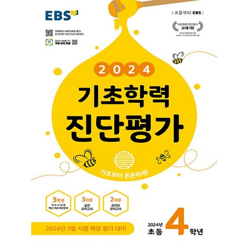 EBS 기초학력 진단평가 초등 4학년(2024)(8절):2024년 3월 시행 예정 평가 대비, 한국교육방송공사(EBSi), 초등4학년, 초등4학년 유아/어린이 Best Top5