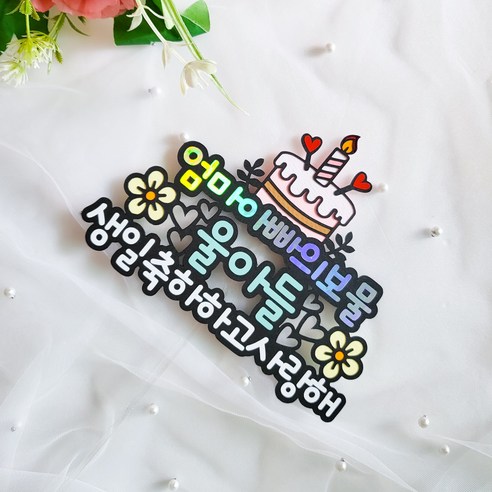 맞춤형 생일 토퍼로 자녀의 특별한 날을 장식하세요