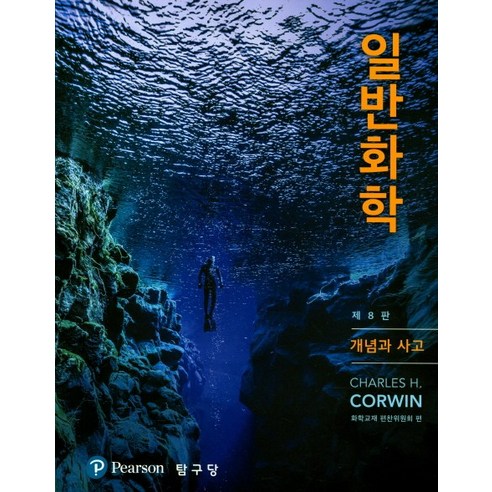 일반화학:개념과 사고 제8판, 탐구당