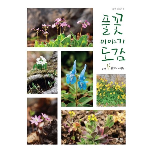 풀꽃 이야기 도감, 황소걸음, 이영득 과학/공학