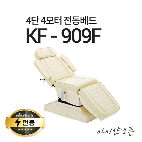 아이샵오픈 KF-909F 4단4모터 전동베드 치과베드 병원베드 왁싱베드 전동침대