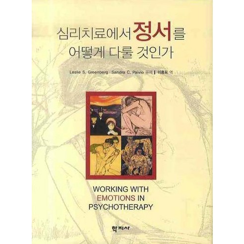 심리치료에서 정서를 어떻게 다룰 것인가, 학지사, Leslie S. GreenbergSandra C. Paivio 공저/이흥표 역