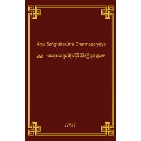 (영문도서) Arya SanghataSutra Dharmaparyaya Paperback, Createspace Independent Pub..., English, 9781717438195