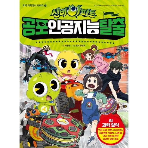 신비아파트 공포 인공 지능 탈출, 서울문화사