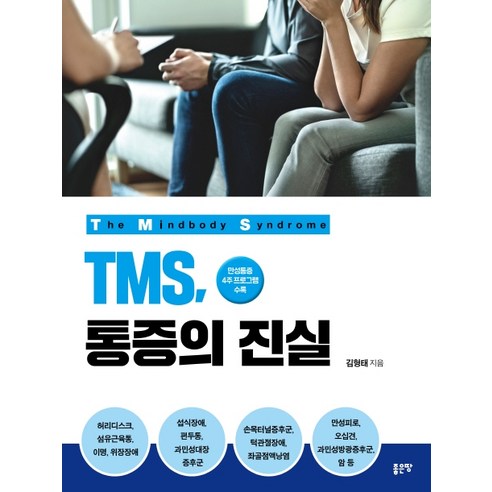 TMS 통증의 진실:만성통증 4주 프로그램 수록, 좋은땅, 김형태