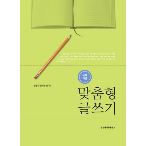 맞춤형 글쓰기(사회계열), 영남대학교출판부, 신태수