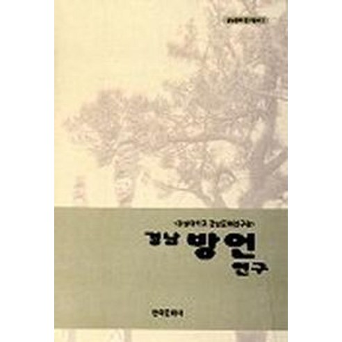 경남방언연구 - 국어학 | 쿠팡