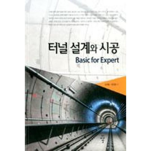 터널 설계와 시공, 씨아이알, 박연준