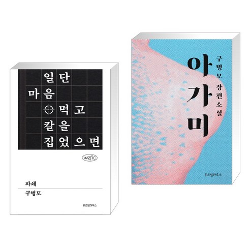 파쇄 + 아가미 (전2권), 위즈덤하우스