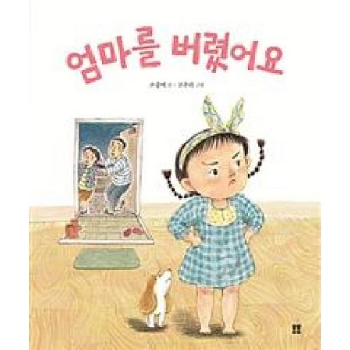 가족을 지켜라!, 단비어린이 가족관계도서 10 엄마를 버렸어요, 봄봄출판사, 봄봄 아름다운 그림책