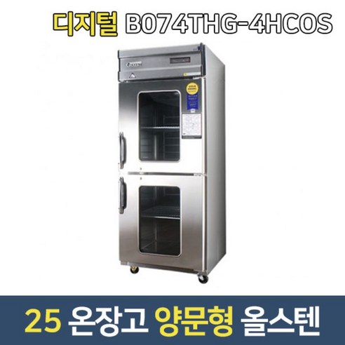 부성 업소용온장고 B074THG-4HCOS 대형온장고 양문형/최대온도 55도