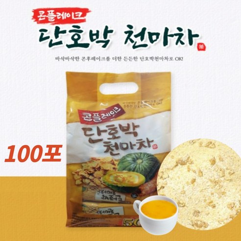 밥대신 먹는 단호박 천마 분말 차 음료 쉐이크 100포 가루 배고플때 출출할때 바쁠때 식사처럼 밥처럼 식사 한끼 때우는 대용 밤호박 식이섬유 베타카로틴 영양 비타민 식이섬유, 상세페이지 참조